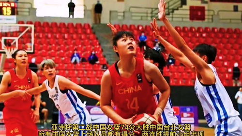中国女篮晋级亚洲杯四强，荣耀背后的坚韧与拼搏